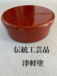伝統工芸品　津軽塗 茶櫃　茶道具