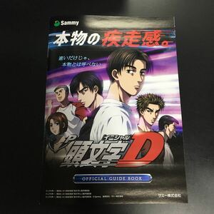 P イニシャルD 頭文字D 小冊子 オフィシャルガイドブック パチンコ　　Sammy サミー 遊戯カタログ 86 ハチロク　★美品　★即決