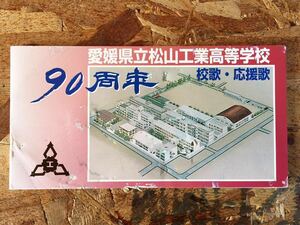 愛媛県立 松山工業 高等学校 高校 8cm CD 90周年 記念 校歌 応援歌 希少 レア 貴重 珍品 当時物