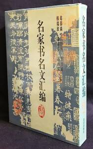 ■中文書 中国歴代石刻芸術　北京出版社　●中国書道 拓本 韓愈 柳宗元 欧陽修 蘇軾 唐宋八大家