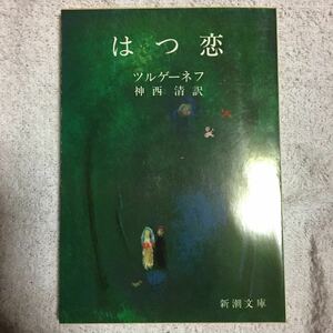 はつ恋 (新潮文庫) ツルゲーネフ 神西 清 訳あり 9784102018040