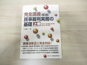 ●01)【同梱不可】完全講義 民事裁判実務の基礎 第3版 上巻/大島眞一/民事法研究会/2020年発行/A