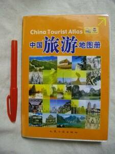 ［中国語］ 中国 旅游 地図冊 人民交通出版社　カード付　2004