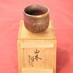 (A8) 山本 陶秀 ぐい呑 備前焼 酒器 共箱 陶芸美術品