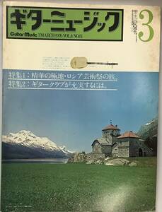 【ギターミュージック 3月号 1976年（通巻81）特集1：精華の極地・ロシア芸術祭の旅。】“検索” ギター 音楽 楽譜 古本 Z