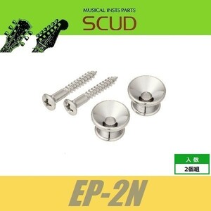 SCUD EP-2N　ストラップピン　フェンダースタイル　ビス付　2pcs　ニッケル　エンドピン　スカッド
