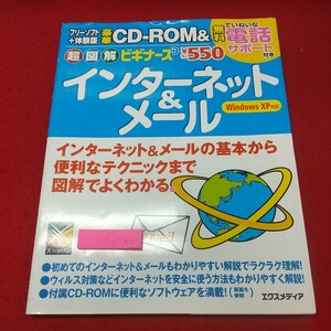 c-541※1 超図解ビギナーズ インターネット&メール 付録CD付き 2006年4月11日 第3刷発行 エクスメディア 雑誌 パソコン インターネット