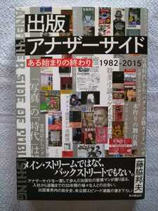 「出版アナザーサイド　ある始まりの終わり1982-2015」藤脇邦夫著　本の雑誌社2015年12月初版第一刷