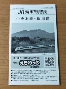 ◆JR東日本◆中央本線・飯田線　ポケット時刻表　長野支社　2021/03改正版