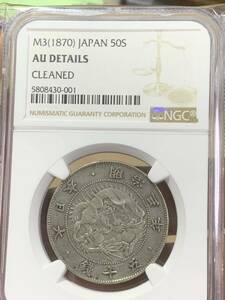 日本古銭銀貨　明治三年　旭日竜50銭銀貨 NGC鑑定済みAU 希少　貨幣 硬貨 世界コイン 収蔵品放出