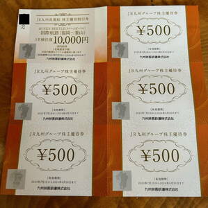 JR九州グループ株主優待券2500円分・JR九州高速船 株主優待割引券