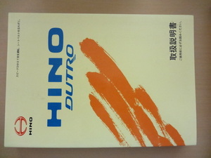 HINO DUTRO 取扱説明書　ヒノ デュトロ 　R2020-00552