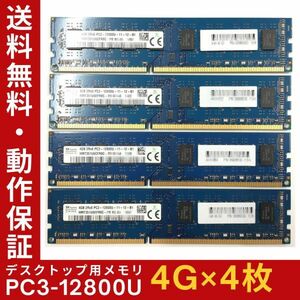 【4GB×4枚組】SKhynix PC3-12800U(PC3-1600) 2R×8 中古メモリー デスクトップ用 DDR3 即決 動作保証 送料無料【MU-SK-007】