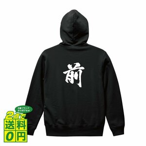 前 オリジナル パーカ 書道家が書く プリント フルジップ パーカー S M L XL XXL 110 130 150 【 名字 】