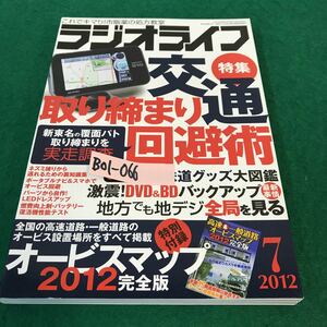 B01-066 ラジオライフ7月号。特集・取り締まり回避術・コピー。オービスマップ2012完全版。2012年6月25日発行。発行人・塩見正孝。