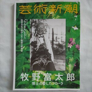 芸術新潮2023年7月号★牧野富太郎博士の愛したフローラNHK朝ドラらんまんのモデル牧野先生の痛快人生と魅惑の植物図