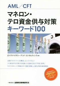 マネロン・テロ資金供与対策キーワード１００ ＡＭＬ／ＣＦＴ／ＥＹアドバイザリー・アンド・コンサルティング(著者)