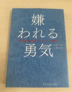 嫌われる勇気 : 自己啓発の源流「アドラー」の教え