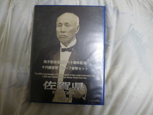 地方自治法施行６０周年記念千円銀貨Bセット　佐賀県
