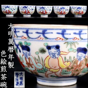 。◆錵◆ 中国古玩 大明萬暦年製 色絵煎茶碗 5客 7cm 箱付 煎茶道具 唐物骨董 [Y297]PT/23.7廻/OD/(80)