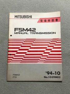 ★★★FTO　DE2A/DE3A　サービスマニュアル　【F5M42　マニュアルトランスミッション整備解説書】　94.10★★★