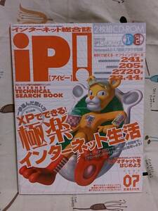 パソコン雑誌「iP！（アイピー）　2002年7月号」