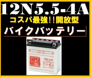 バイクバッテリー《送料無料》≪新品≫ ≪保証付≫【12N5.5-4A】【開放型】スーパーナット【Y12N5.5-4A R12N5.5-4A 互換】