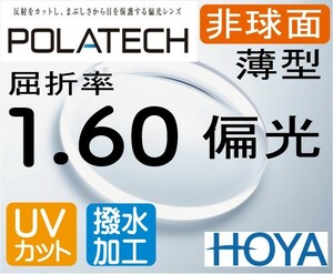 HOYA 偏光薄型レンズ　非球面1.60 ポラテック（色選択可能） 超撥水加工＋UVカット （2枚価格) レンズ交換のみでもOK