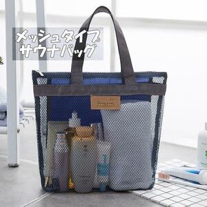 サウナバッグ ネイビー メッシュ 温泉 通気性 シャワー 手提げ 速乾 ビーチ スパ ジム シャンプー 石鹸 タオル