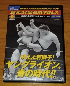 燃えろ新日本プロレス ヤングライオン 青の時代 武藤敬司橋本藤田棚橋高田船木