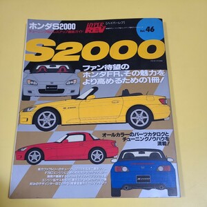 ★☆ハイパーレブ　ホンダ　S2000 ドレスアップ徹底ガイド ☆★