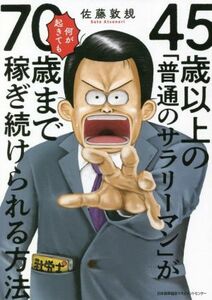 ４５歳以上の「普通のサラリーマン」が何が起きても７０歳まで稼ぎ続けられる方法／佐藤敦規(著者)