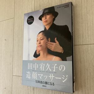 ★田中宥久子の造顔マッサージ－10年前の顔になる－★講談社★