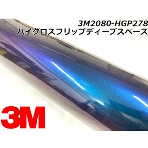 3Ｍラッピングシート 152cm×20m ハイグロスフリップディープスペース 2080-HGP278 カーラッピングフィルム 艶あり光沢 ラップフィルム