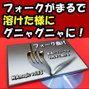 S13★硬いフォークがグニャグニャ！★曲がるフォーク＋日本語DVD