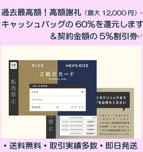 リゼクリニックの紹介カード 高額謝礼60％ 最大12,000円 5％割引クーポン 複数枚購入可能 即日発送可能 送料無料