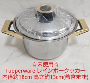 ☆未使用☆ タッパーウェア Tupperware レインボークッカー 深鍋 内径約18cm 両手鍋 #エ