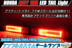 ★☆アクティ HH3/HH4/HH5/HH6 LEDテール シンプル仕様 専用設計プリント基板 バック＆ウインカー無加工 トゥデイ JW3/JW4 バン 超希少☆★