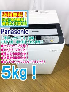 ◆送料無料★ 中古★Panasonic 5㎏ パワフル立体水流「ビッグウェーブ洗浄」＆カビクリーンタンク! 洗濯機【◆NA-F50B7】◆V28