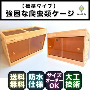 強固な爬虫類ケージ「標準タイプ」 180×45×45cm◇送料無料◇安心の価格表開示◇防水版カラー選択無料 #爬虫類ケージ