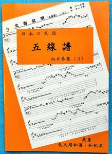 民謡♪五線譜★中級(3)『向日葵集(3)』m46～酒田甚句・能登麦や節・三階節・他◇レッスン/三味線/楽譜/節回し/歌詞/稽古/音階/上達/指導◇