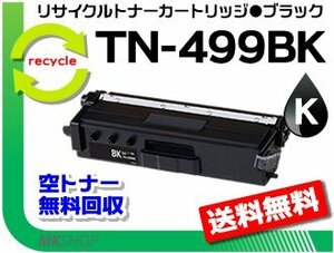 【5本セット】MFC-L9570CDW/HL-L9310CDW対応 リサイクルトナー TN-499BK ブラック（超大容量）ブラザー用 再生品