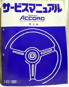 【pa2806】83.6 ホンダアコードサービスマニュアル 構造編