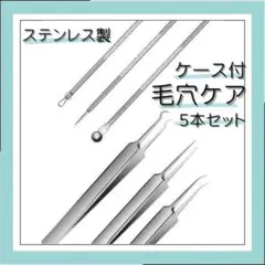 角栓取り ニキビ 取り 毛穴ケア 角栓除去 ピンセット グッズ 黒ずみ