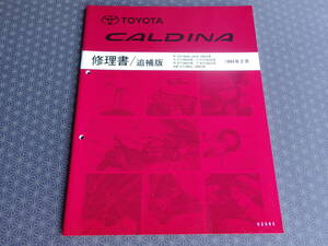 絶版！稀少未使用書籍★T19＃系 カルディナ 【 修理書/追補版 】1994年2月★ ST195G ST191G CT190G 