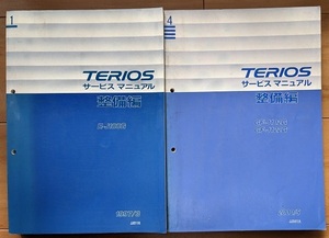 テリオス　(J100G, J102G, J122G)　サービスマニュアル　整備編(№1+№4)　計2冊　TERIOS　古本・即決・送料無料　管理№ 5094