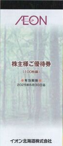 イオン北海道 株主優待券 10000円分 有効期限：2025年6月30日 普通郵便対応可