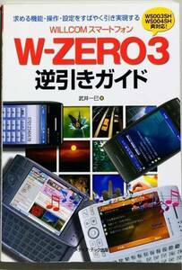 WILLCOMスマートフォン W‐ZERO3逆引きガイド