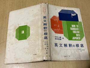 英文解釈の根底(中学上級・高校基礎)★高橋盛雄・高橋寛 大盛社 昭和44年刊