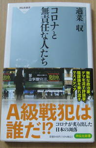 ★コロナと無責任な人たち / 適菜 収 (著) / 祥伝社新書★